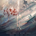 晏卿、苍则 - 浮生变
