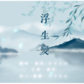 公子小白、撩然 - 浮生变