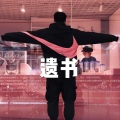金元昊 - 遗书