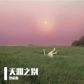 梁逾浙 - 天渊之别