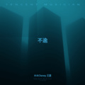 陈一斤、王淏 - 不逾