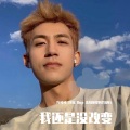 许可可_民谣 Rap 柔情你要的我都有 - 我还是没改变