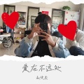 赵俊杰 - 爱在不远处