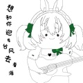 一坨春卷 - 想和你迎着台风去看海