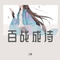 尔棟 - 百战成诗 (温柔女声版)