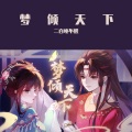 二百睡不醒 - 梦倾天下