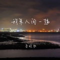 李晚秋 - 我来人间一趟