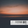 仅是牧 - 天若有情