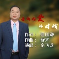 余飞龙 - 告訴你愛的時候