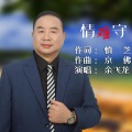 余飞龙 - 情難守