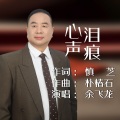 余飞龙 - 心声泪痕