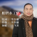 余飞龙 - 相思未了情