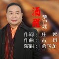 余飞龙 - 酒醒夢已殘