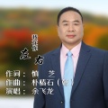 余飞龙 - 我在你左右