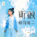 李昕融 - 元日