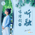 李昕融 - 浪淘沙 (九首其一)