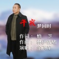 余飞龙 - 午夜梦回时