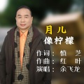 余飞龙 - 月儿像柠檬