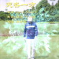 维斯李 - 天各一方