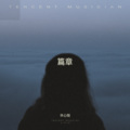 许心悦 - 爱的奇幻旅行