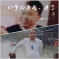 罗嘉明 - 父亲写的散文诗
