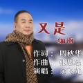 余飞龙 - 又是细雨