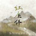 小歌Mlw、陌清寒 - 红尘伴