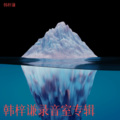 韩梓谦 - 两个人的关系