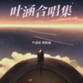 叶益岩、高韵涵 - See You Again