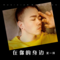 夏一择 - 我们有没有爱过