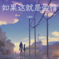 不爱吃鱼的猫 - 如果这就是爱情