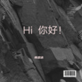 韩忠达 - 前度
