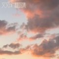 文文oi~ - 天若有情