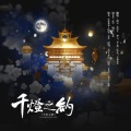 季子樱、纸巾Felicity - 千灯之约
