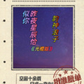 韵神浪子 - 昨夜星辰恰似你