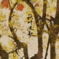 蝴蝶じ - 秋叶流歌