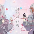 盟主就是优吖UD、当事鱼 - 好きだから (正太x萝莉)