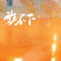 真是怪怪的 - 放不下——（宇日俱曾同人文衍生曲）