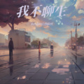 Reol的狂热粉丝 - 我不聊生