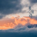 唯今 - 那一刻心动