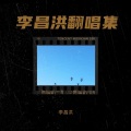 李昌洪 - 破旧世界 (李昌洪 remix) (Remix)