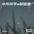 小岑同学a - 我的小女友