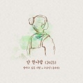 高佑镇 - 단 한사람