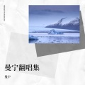 曼宁 - 三生石下
