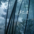 读词 - 杜康 (女声版)