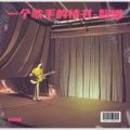 小何南 - 一个歌手的情书