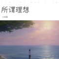 小何南 - 所谓理想