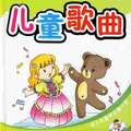 Wendy月亮姐姐 - 儿歌兔子跳跳跳