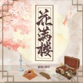 璟轩 - 花满楼