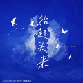 Nighty Night - 抬起头来